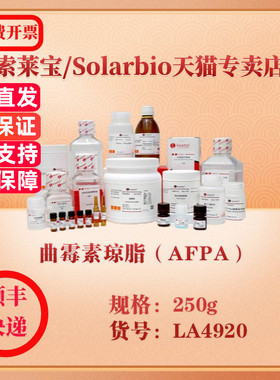 索莱宝Solarbio 曲霉素琼脂（AFPA） 微生物培养 LA4920 250g 科研实验试剂