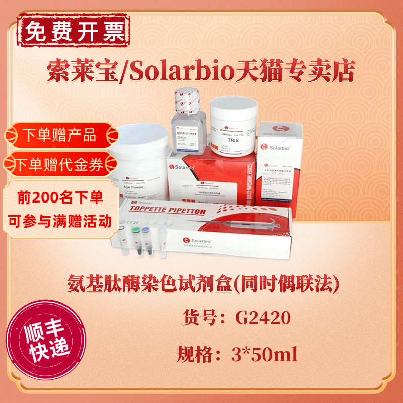 索莱宝Solarbio氨基肽酶染色试剂盒(同时偶联法) 3×50ml G2420科研实验