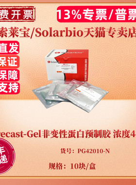 现货 Precast-Gel非变性蛋白预制胶 浓度4-20% 10块/盒 PG42010-N 科研实验 索莱宝Solarbio