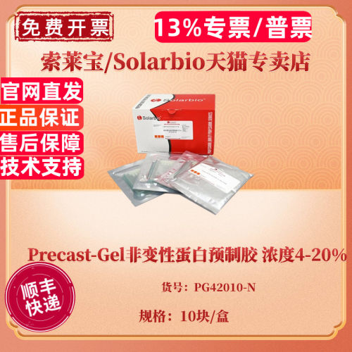 现货 Precast-Gel非变性蛋白预制胶 浓度4-20% 10块/盒 PG42010-N 科研实验 索莱宝Solarbio