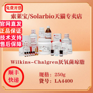 Wilkins 250g Chalgren厌氧菌琼脂 LA4400 科研实验试剂 微生物培养 索莱宝Solarbio