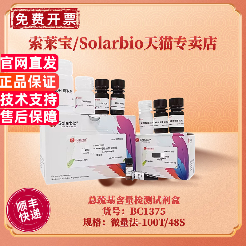 现货 索莱宝Solarbio 总巯基含量检测试剂盒 BC1375 100T/48S 微量法 科研实验