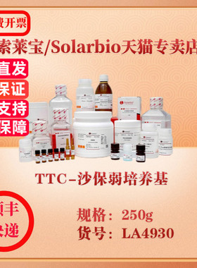 索莱宝Solarbio TTC-沙保弱培养基 微生物培养 LA4930 250g 科研实验试剂