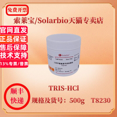 现货 索莱宝Solarbio TRIS-HCl 1185-53-1 Purity≥99.5% 100g 500g T8230 生化试剂 科研实验