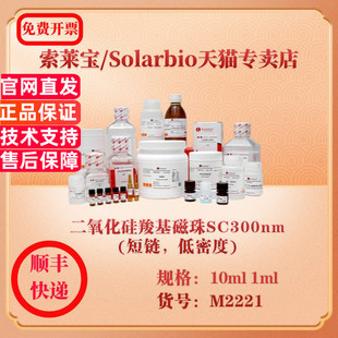 索莱宝Solarbio 二氧化硅羧基磁珠SC300nm(短链，低密度) 磁珠 M2221 1ml 10ml 科研实验试剂