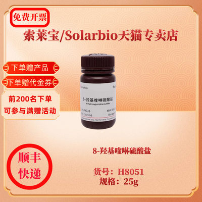 现货 8-羟基喹啉硫酸盐 CAS:134-31-6 H8051 25g 生化试剂 索莱宝Solarbio