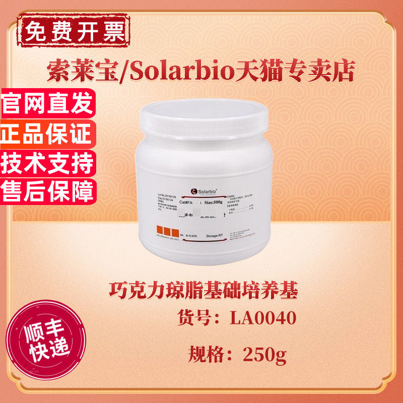 现货 索莱宝Solarbio 巧克力琼脂基础培养基 BR 250g LA0040 微生物培养基 科研实验