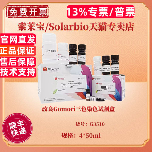改良Gomori三色染色试剂盒 4*50ml G3510 科研实验 索莱宝Solarbio