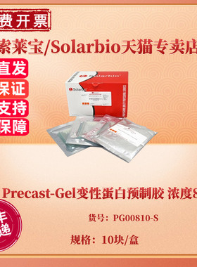 现货 Precast-Gel变性蛋白预制胶 浓度8% 10块/盒 PG00810-S 科研实验 索莱宝Solarbio