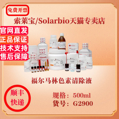 索莱宝Solarbio 福尔马林色素清除液 染色试剂 G2900 500ml 科研实验试剂