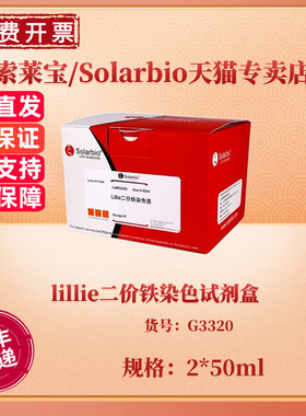 现货 索莱宝Solarbio lillie二价铁染色试剂盒 2*50ml G3320 生化科研实验
