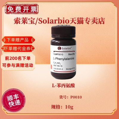 现货 L-苯丙氨酸 ≥98.5% P0010 10g CAS:63-91-2 生化试剂 科研实验 索莱宝Solarbio