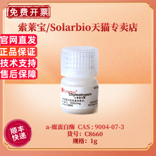 胰凝乳蛋白酶 糜蛋白酶 9004 酶活≥1200u 现货 C8660 索莱宝Solarbio