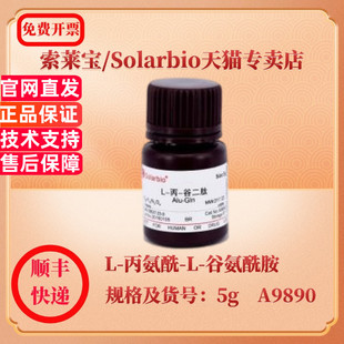 索莱宝Solarbio L-丙氨酰-L-谷氨酰胺 39537-23-0 97% 1g 5g A9890 生化试剂 科研实验