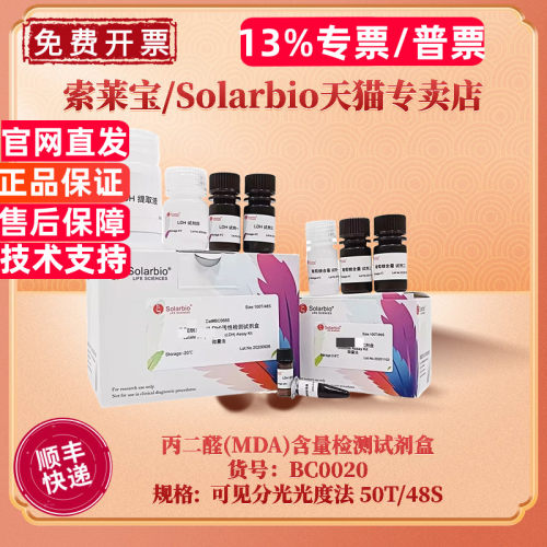 索莱宝丙二醛MDA含量检测试剂盒