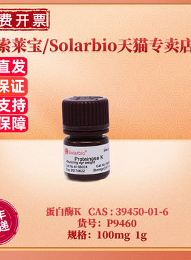 现货 索莱宝Solarbio 蛋白酶K 39450-01-6 100mg 1g P9460
