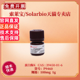 39450 P9460 索莱宝Solarbio 现货 100mg 蛋白酶K
