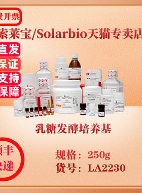 索莱宝Solarbio 乳糖发酵培养基 微生物培养 LA2230 250g 科研实验试剂