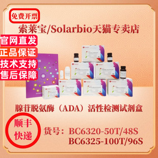 腺苷脱氨酶 BC6325微量法 ADA BC6320可见分光光度法 科研实验生化试剂盒 活性检测试剂盒 索莱宝Solarbio