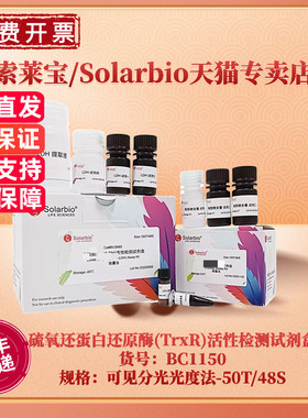 现货 索莱宝Solarbio 硫氧还蛋白还原酶(TrxR)活性检测试剂盒 BC1150 50T/48S 可见分光光度法 科研实验