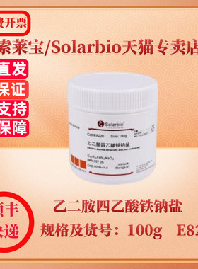 现货 索莱宝Solarbio 乙二胺四乙酸铁钠盐 15708-41-5 ≥98.5% 100g E8220 生化试剂 科研实验