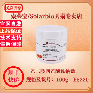 索莱宝Solarbio 15708 生化试剂 科研实验 100g 现货 ≥98.5% 乙二胺四乙酸铁钠盐 E8220