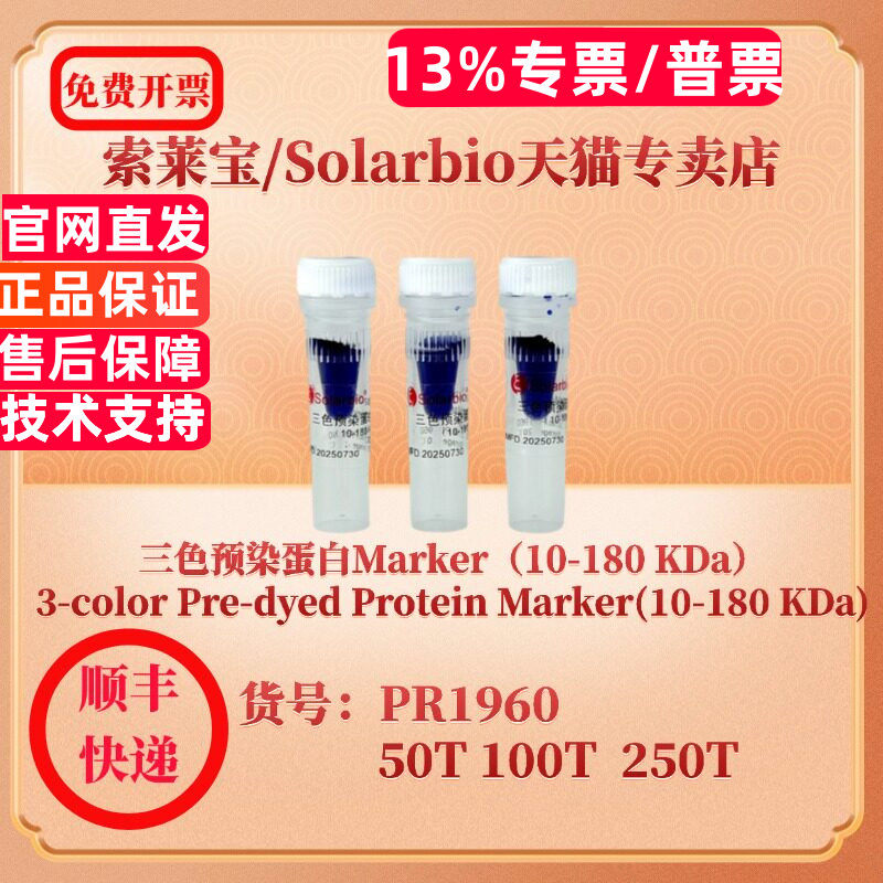 索莱宝solarbio 三色预染蛋白Marker（10-180 KDa）PR1960 50T 100T 250T 蛋白电泳 科研实验 现货图片