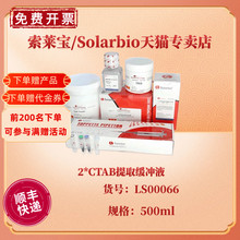 现货 索莱宝Solarbio 2×CTAB 提取缓冲液 500ml LS00066 科研实验