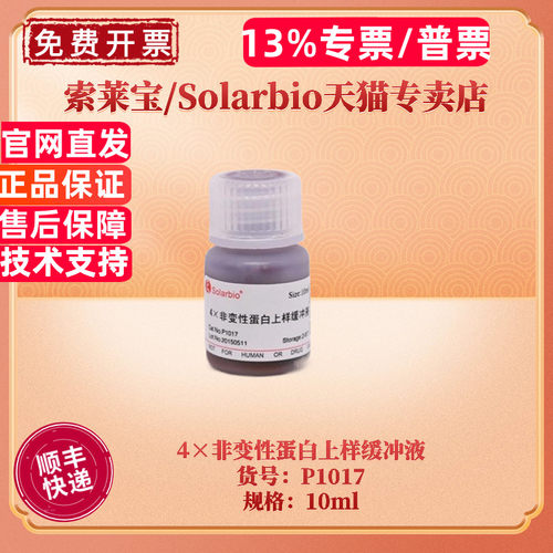 现货 索莱宝Solarbio 4×非变性蛋白上样缓冲液 10ml  P1017 科研实验