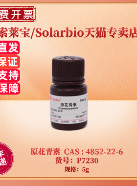 现货 索莱宝Solarbio 原花青素 4852-22-6 ≥95.0% 5g P7230 生化试剂 科研实验