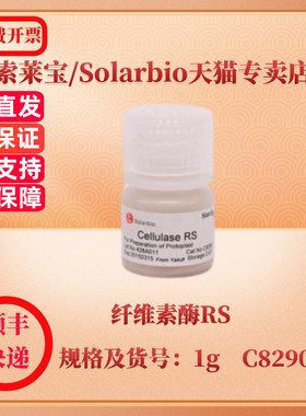 现货 索莱宝Solarbio 纤维素酶RS 9012-54-8 100mg  1g C8290 生化试剂 科研实验
