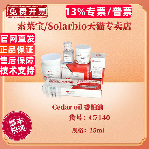 现货 索莱宝Solarbio Cedar oil 香柏油 C7140 25ml CAS:8000-27-9 生化试剂 科研实验