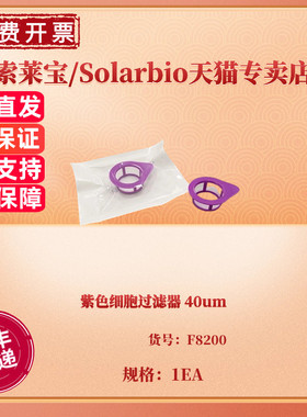 现货 紫色细胞过滤器 40um/个 50个/箱 F8200 实验耗材 索莱宝Solarbio
