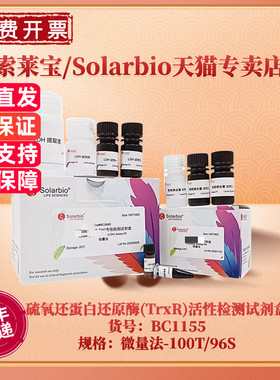 现货 索莱宝Solarbio 硫氧还蛋白还原酶(TrxR)活性检测试剂盒 BC1155 100T/96S 微量法 科研实验