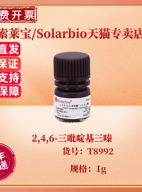 现货 索莱宝Solarbio 2,4,6-三吡啶基三嗪 ≥98.5% T8992 1g CAS:3682-35-7 生化试剂 科研实验