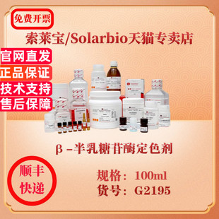 索莱宝Solarbio β-半乳糖苷酶定色剂 染色试剂 G2195 100ml 科研实验试剂