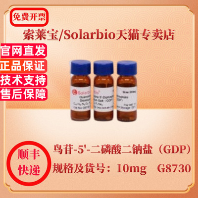 现货 索莱宝Solarbio 鸟苷-5'-二磷酸二钠盐（GDP）7415-69-2 Purity≥90% 10mg G8730 生化试剂 科研实验