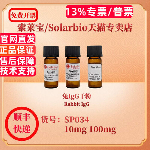 索莱宝solarbio兔IgG干粉SP034