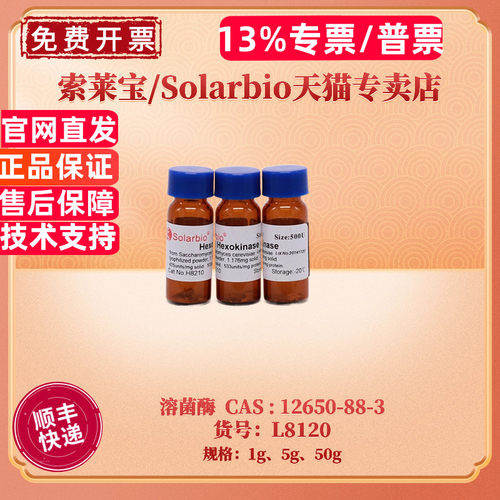 索莱宝Solarbio溶菌酶L8120