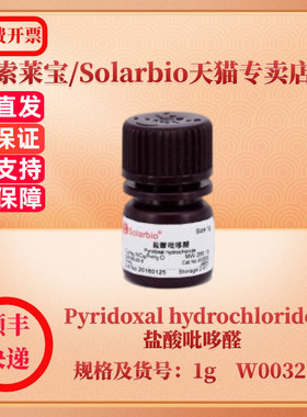 现货 索莱宝Solarbio Pyridoxal hydrochloride 盐酸吡哆醛 65-22-5 ≥98% 1g W0032 生化试剂 科研实验