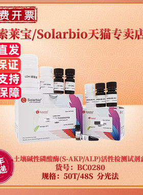 现货 索莱宝Solarbio 土壤碱性磷酸酶(S-AKP/ALP)活性检测试剂盒 BC0285微量法 BC0280可见分光光度法 科研