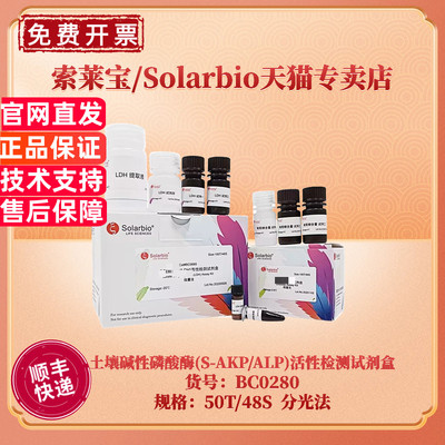 现货 索莱宝Solarbio 土壤碱性磷酸酶(S-AKP/ALP)活性检测试剂盒 BC0285微量法 BC0280可见分光光度法 科研
