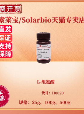 现货 L-组氨酸 CAS:71-00-1 ≥98.5% 25g 100g 500g  H0020 生化试剂 科研实验 索莱宝Solarbio
