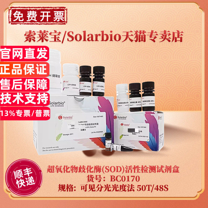 现货 索莱宝Solarbio 超氧化物歧化酶(SOD)活性检测试剂盒 BC0170 50T/24S 可见分光光度法 科研实验