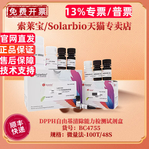 现货 索莱宝Solarbio DPPH自由基清除能力检测试剂盒 BC4755 100T/48S 200T/96S 微量法 科研实验