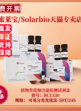 现货 索莱宝Solarbio 植物类黄酮含量检测试剂盒 BC1330 50T/24S 可见分光光度法 科研实验