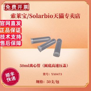 20包 50ml离心管 50支 科研实验耗材 索莱宝Solarbio YA0473 现货 箱 包 圆底高速压盖 非灭菌