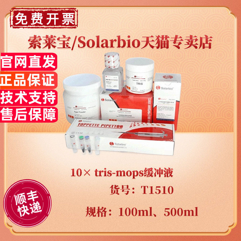现货 索莱宝Solarbio 10× tris-mops缓冲液 100ml 500ml T1510 科研实验