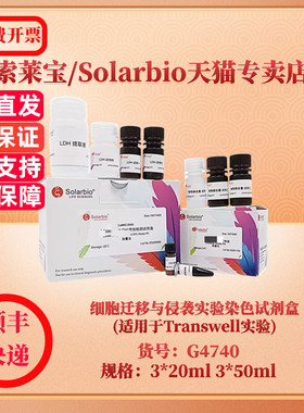 现货 细胞迁移与侵袭实验染色试剂盒(适用于Transwell实验) 3*20ml 3*50ml G4740 索莱宝Solarbio