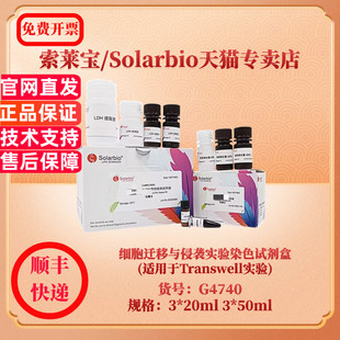 适用于Transwell实验 20ml 50ml 索莱宝Solarbio 现货 G4740 细胞迁移与侵袭实验染色试剂盒